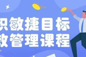 组织敏捷目标和绩效管理课程