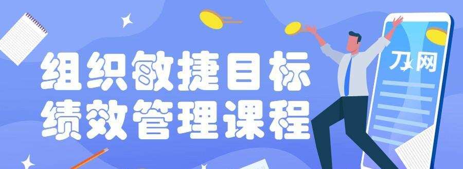 组织敏捷目标和绩效管理课程