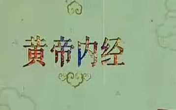 《百家讲坛》黄帝内经第一部(17讲高清·完整版) 1 《百家讲坛》黄帝内经第一部(17讲高清·完整版)