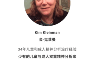 Kim讲发展心理学如何指导心理咨询和儿童养育（十三讲） 视频+音频+文字稿