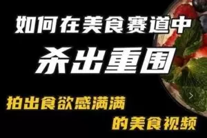 付大叔-美食赛道杀出重围，如何拍出食欲满满的美食视频