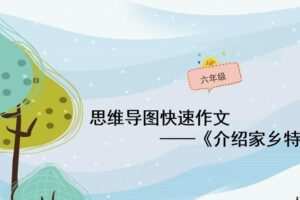 小学生思维导图写作六年级作文PPT课件