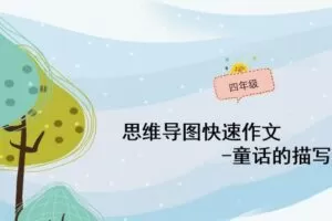 小学生思维导图写作四年级作文PPT课件