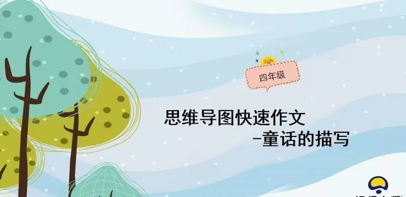 小学生思维导图写作四年级作文Ppt课件