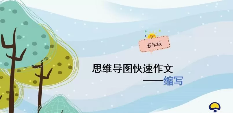 小学生思维导图写作五年级作文Ppt课件