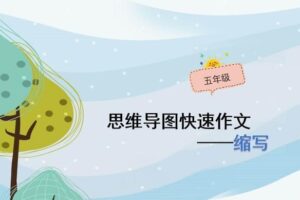 小学生思维导图写作五年级作文PPT课件