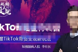 TikTokShop全球店带货训练营【更新9月份】，熟练操作TikTok带货变现最新玩法