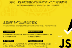 前端跳槽必备 揭秘一线互联网公司高级前端JavaScript面试