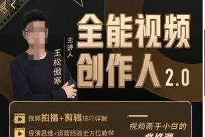 王松傲寒全能视频创作人2.0：短视频拍摄、剪辑、运营导演思维、IP打造，一站式教学