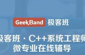 微专业-c++系统工程师