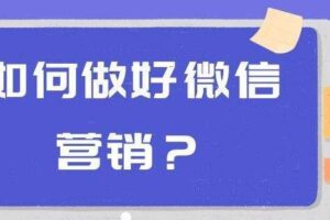 商梦学院–同时操作10个微信，布局卖货成交系统，微信10大获客渠道