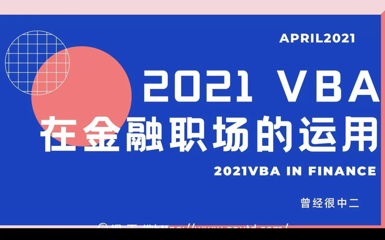 微软Vba在金融职场中的应用 1 微软Vba在金融职场中的应用
