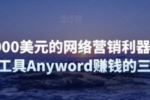 月赚5000美元的网络营销利器，利用Ai写作工具Anyword赚钱的三种途径