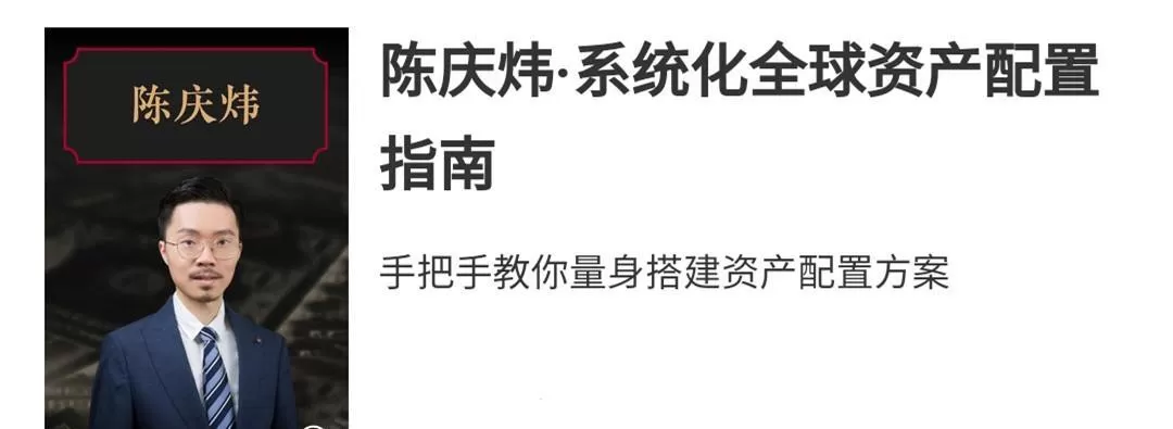 陈庆炜·系统化全球资产配置实战 1 陈庆炜·系统化全球资产配置实战