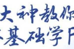 大神教你零基础学PS，30堂课从入门到精通（完结）