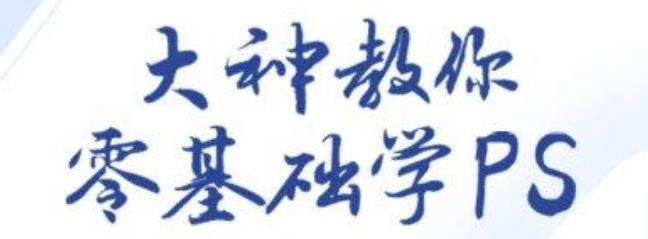 大神教你零基础学Ps,30堂课从入门到精通(完结) 1 大神教你零基础学Ps,30堂课从入门到精通(完结)
