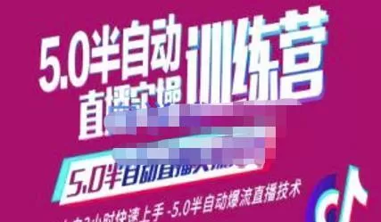 蚂蚁·5.0半自动直播2345心法,小白3小时快速上手,5.0半自动爆流直播技术 1 蚂蚁·5.0半自动直播2345心法,小白3小时快速上手,5.0半自动爆流直播技术