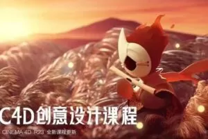 白无常c4d创意设计课程超级班第17期2022年2月结课【画质还行有素材】