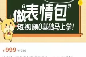 表情包短视频变现项目，短视频0基础马上学，月入10000如此简单