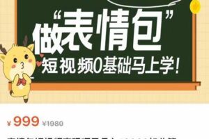 表情包短视频变现项目，短视频0基础马上学，月入10000如此简单