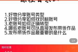好物分享实操，​详细教学如何只做好物分享的账号内容，新手小白也可以简单上手