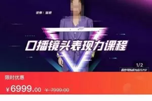 丽娇·口播镜头表现力课，一整套逻辑人设、选题、文案和表达