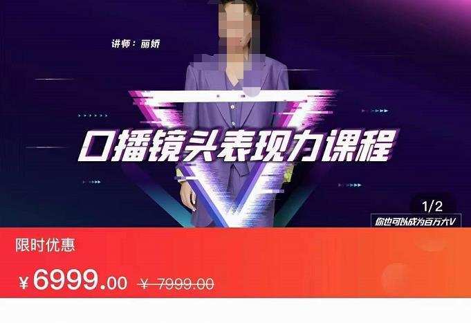 丽娇·口播镜头表现力课，一整套逻辑人设、选题、文案和表达