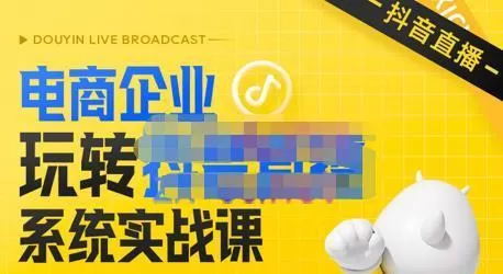 青青老师·电商企业玩转抖音直播电商系统实战课,4大体系解决电商企业直播流量转化盈利关键 1 青青老师·电商企业玩转抖音直播电商系统实战课,4大体系解决电商企业直播流量转化盈利关键