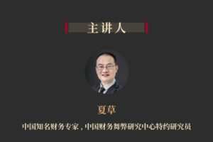 如何识破财务诡计丨夏草