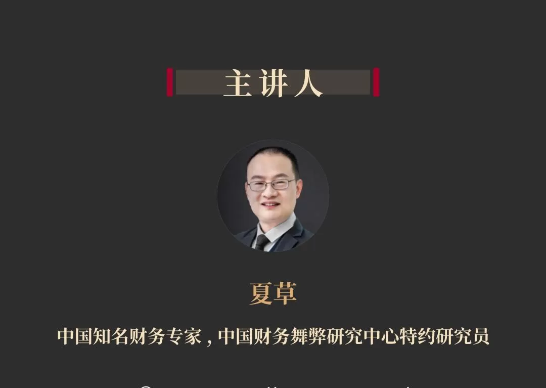 如何识破财务诡计丨夏草