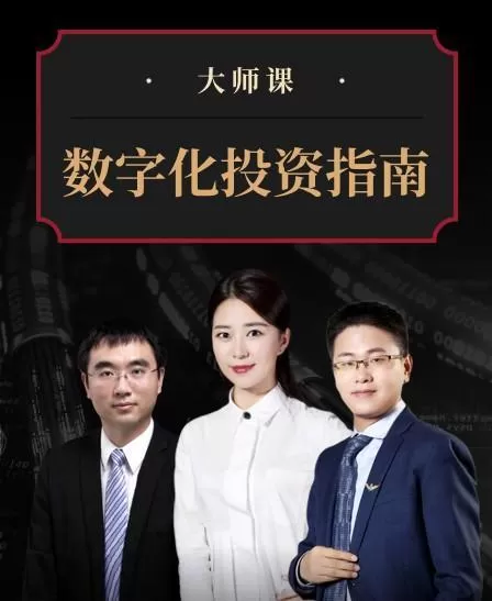 数字化投资指南·武超则团队 大师课 1 数字化投资指南·武超则团队 大师课