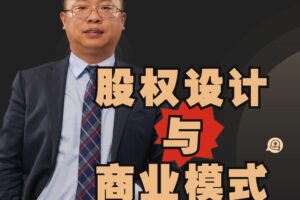 宋俊生：《股权设计与商业模式》