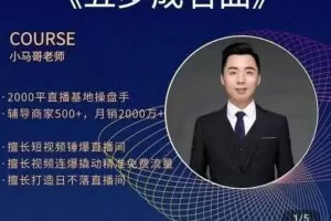 小马哥·视频连爆日不落直播间，视频连爆撬动精准免费流量