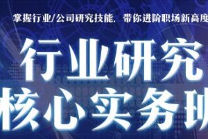 行业研究核心实务班：FundPEIBD券商必备的行业研究模型