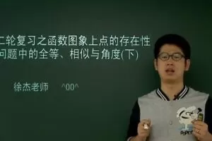 学而思中考一、二轮复习数学联报班徐杰28讲