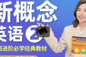 雪梨老师《新概念英语第二册》