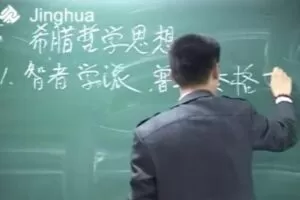 袁腾飞“飞”同凡响 新课标选修1、选修2改革、民主