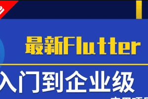 小码哥Flutter从入门到实战-大神精选