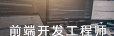 微专业-初级前端开发工程师