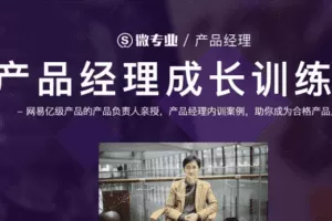 微专业-产品经理