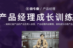 微专业-产品经理