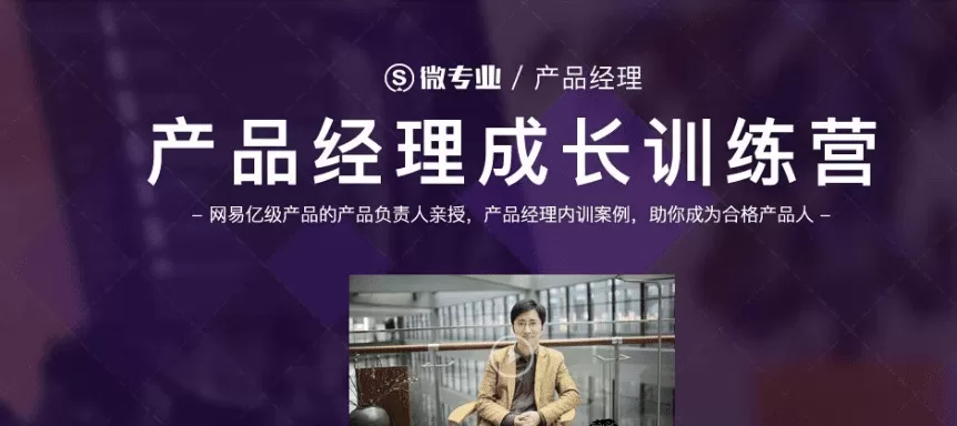 微专业-产品经理 微专业-产品经理