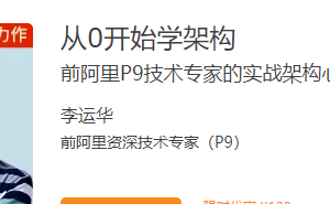 从0开始学架构