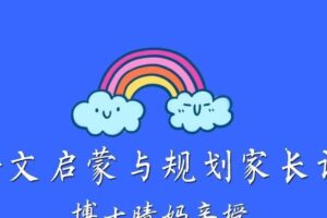 清华妈妈家长课堂中文规划