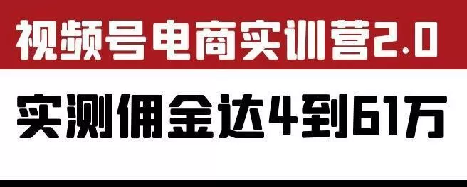 外面收费1900狗哥胡子×视频号电商实训营2.0：实测佣金达4到61万（教程+工具）