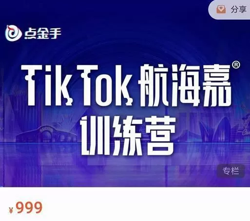 点金手·Tiktok航海嘉训练营：开店+选品+带货+直播+话术+场景搭建！
