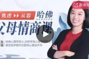 哈佛父母情商课：从焦虑到从容，不吼不叫养出好孩子。