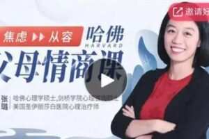 哈佛父母情商课：从焦虑到从容，不吼不叫养出好孩子。