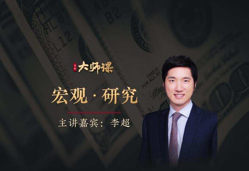 宏观投研方法特训·李超 1 宏观投研方法特训·李超