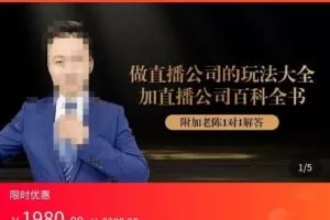 猎杰老陈·直播公司实战特训,做直播公司的玩法大全+直播百科全书